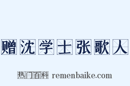 赠沈学士张歌人是什么意思的图片